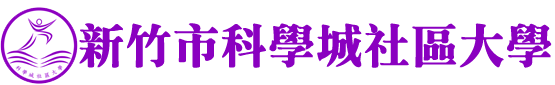 科學城社區大學