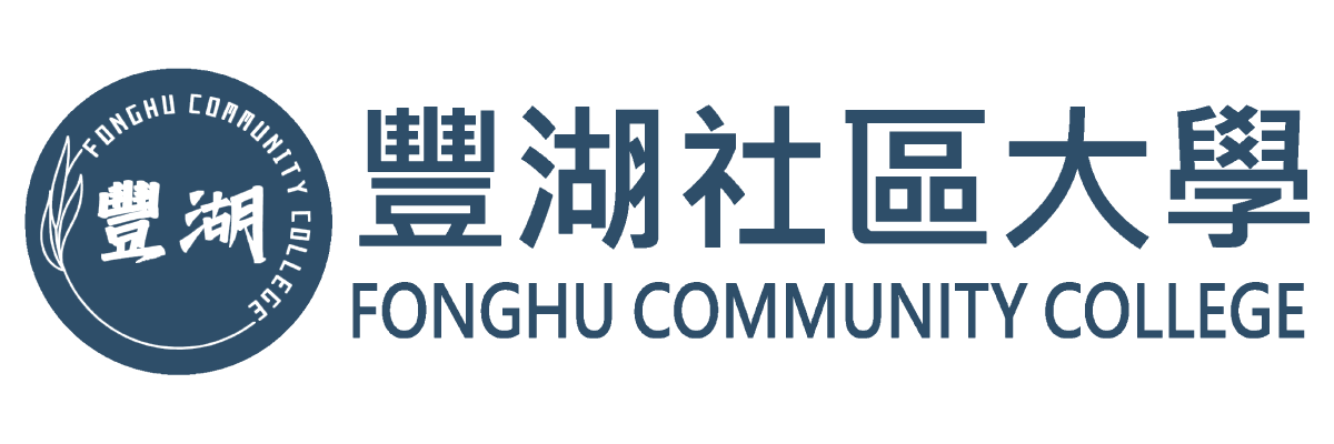 豐湖社區大學