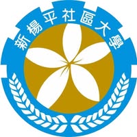 新楊平社區大學