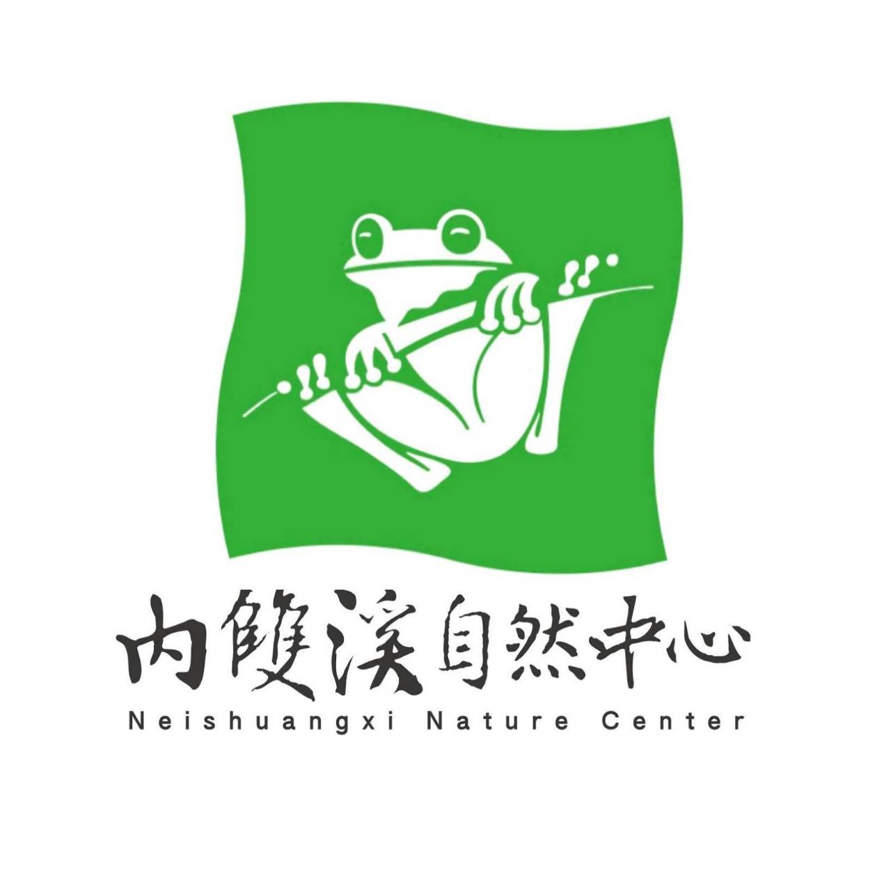 內雙溪自然中心