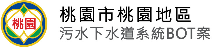 桃園北區水資源回收中心