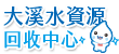 大溪水資源回收中心