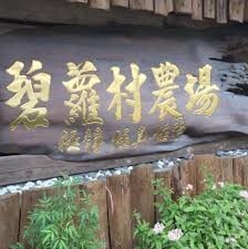 碧蘿村休閒農場 