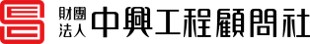 財團法人中興工程顧問社 