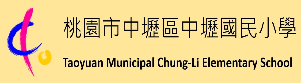 中壢國小 