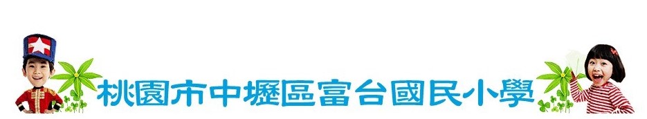 富台國小 