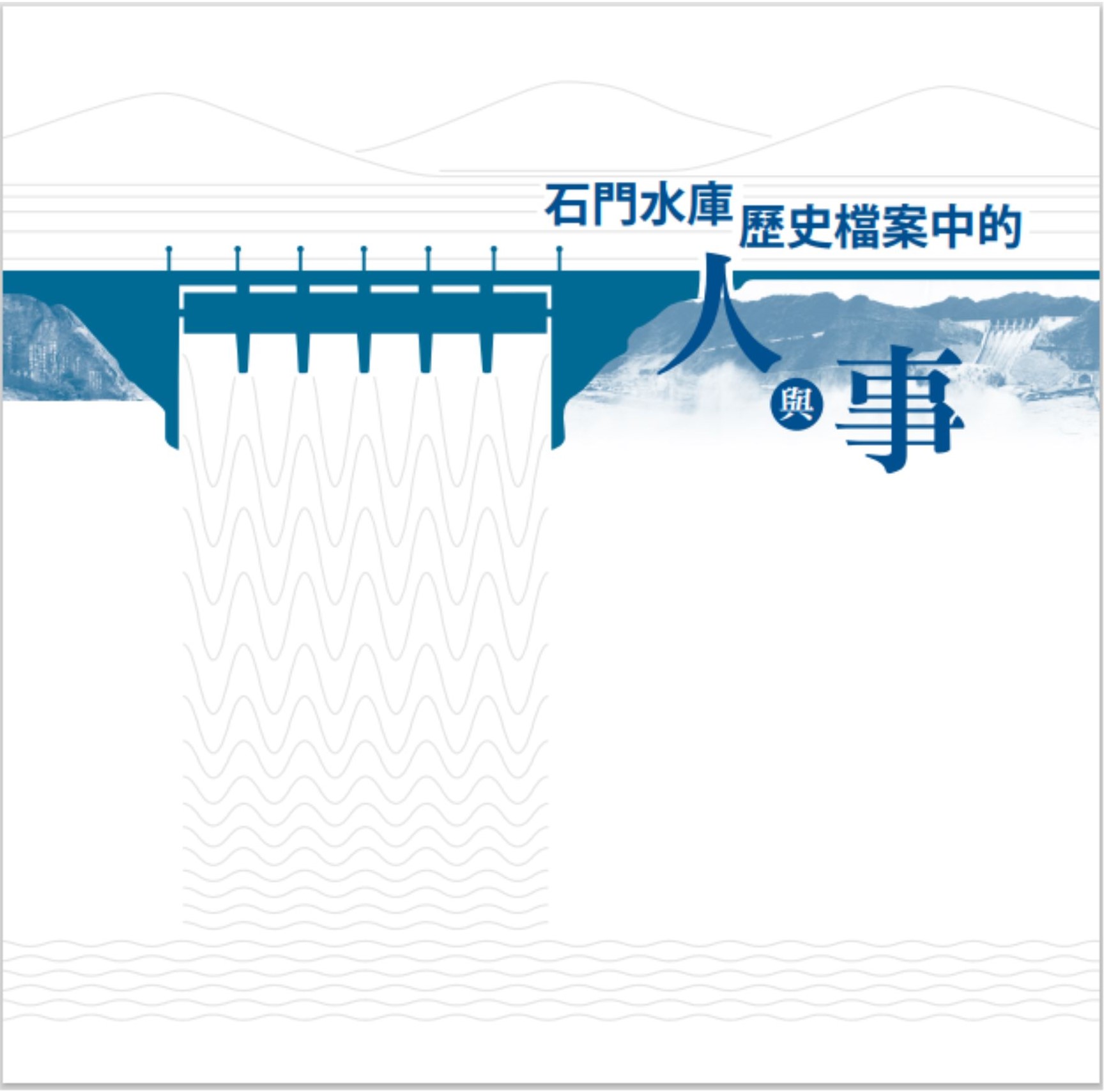 《石門水庫歷史檔案中的人與事》