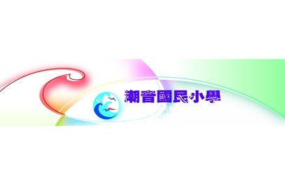 潮音國小