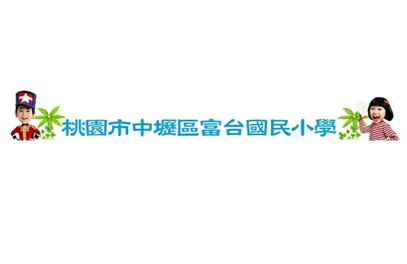富台國小