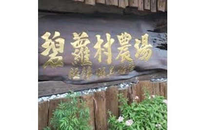 碧蘿村休閒農場
