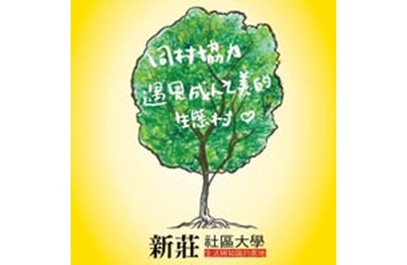 新莊社區大學