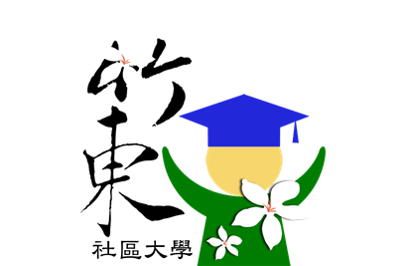 竹東社區大學