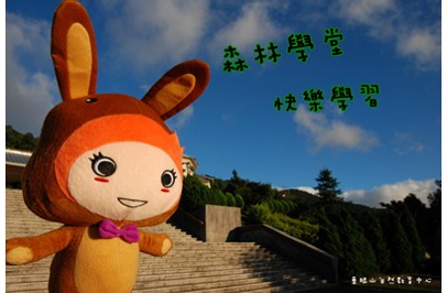 東眼山自然教育中心