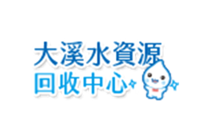 大溪水資源回收中心
