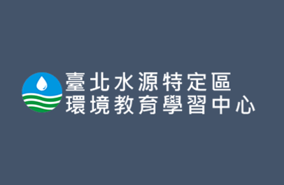 臺北水源特定區環境教育學習中心