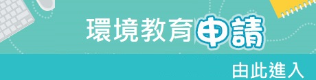環境教育申請.jpg