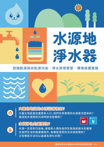 環教課程DM(尺寸A4)_0613_水源地淨水器