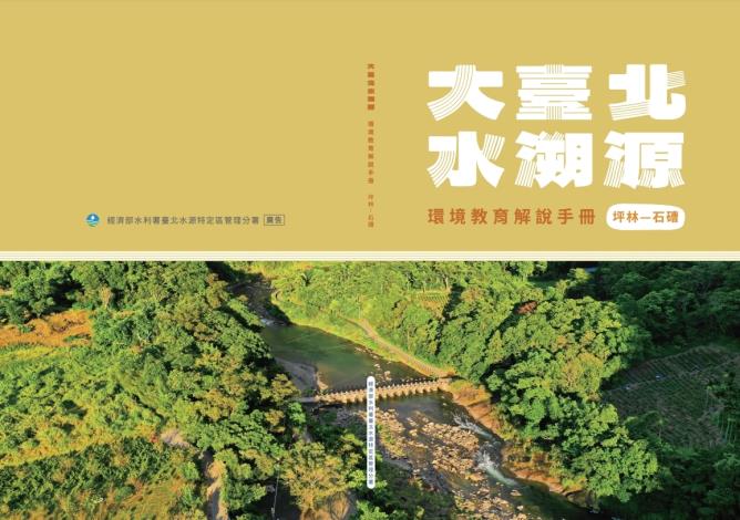 大臺北水溯源： 環境教育解說手冊（坪林─石𥕢）封面