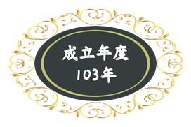 103年成立.JPG