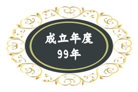 99年成立