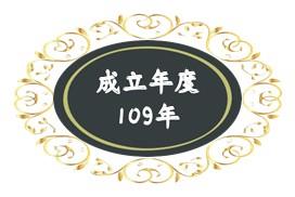 109年成立.JPG