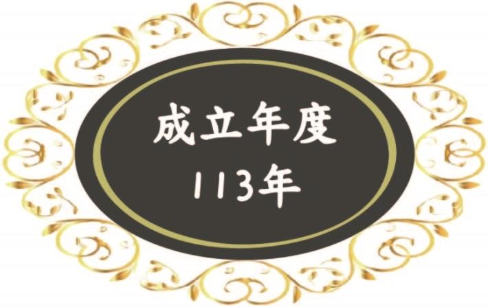 113年成立