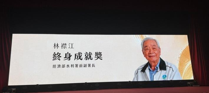 經濟部水利署前副署長林襟江獲終身成就獎。