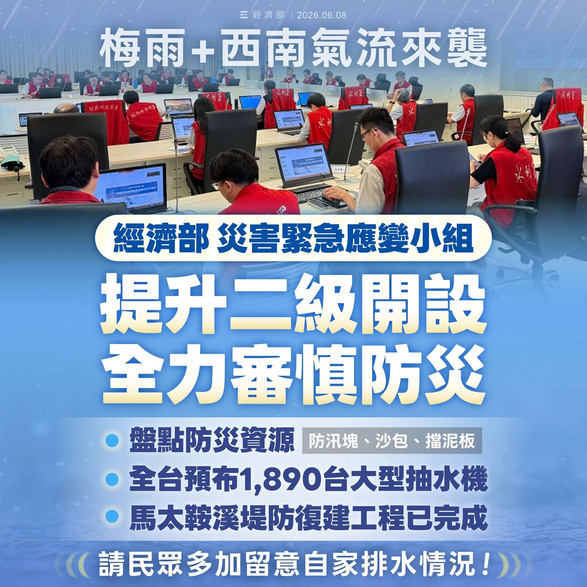 因應這一波梅雨降雨可能致災，經濟部災害緊急應變小組8日下午已將層級提升至二級，全力投入防汛整備。.jpg