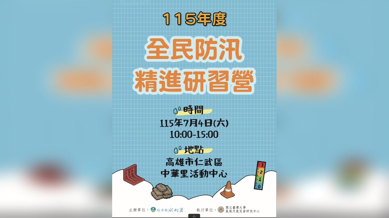 颱風季將至，社區防汛動起來，水利署水災防災教育訓練北中南開跑.jpg