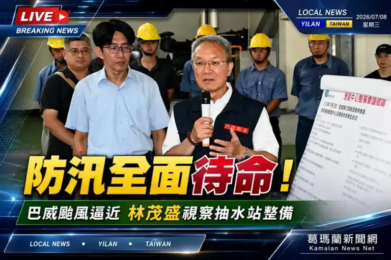 巴威颱風逼近～宜蘭全面完成防汛整備　林茂盛籲鄉親提前防災.jpg