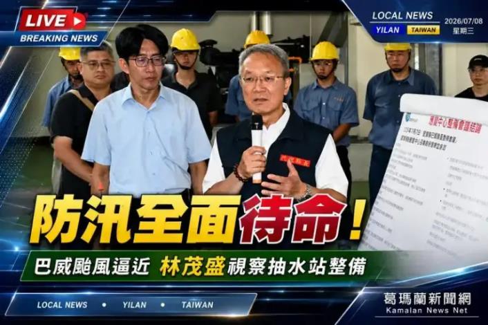 巴威颱風逼近～宜蘭全面完成防汛整備　林茂盛籲鄉親提前防災