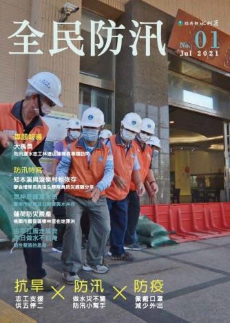 全民防汛季刊第1期