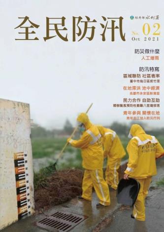 全民防汛季刊第2期