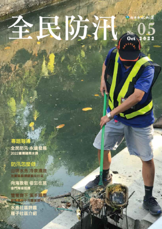 全民防汛季刊第5期