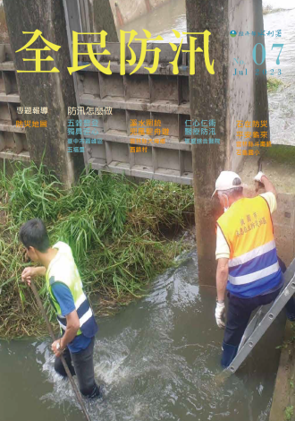 全民防汛季刊第7期