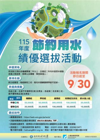 115年節水績優選拔海報