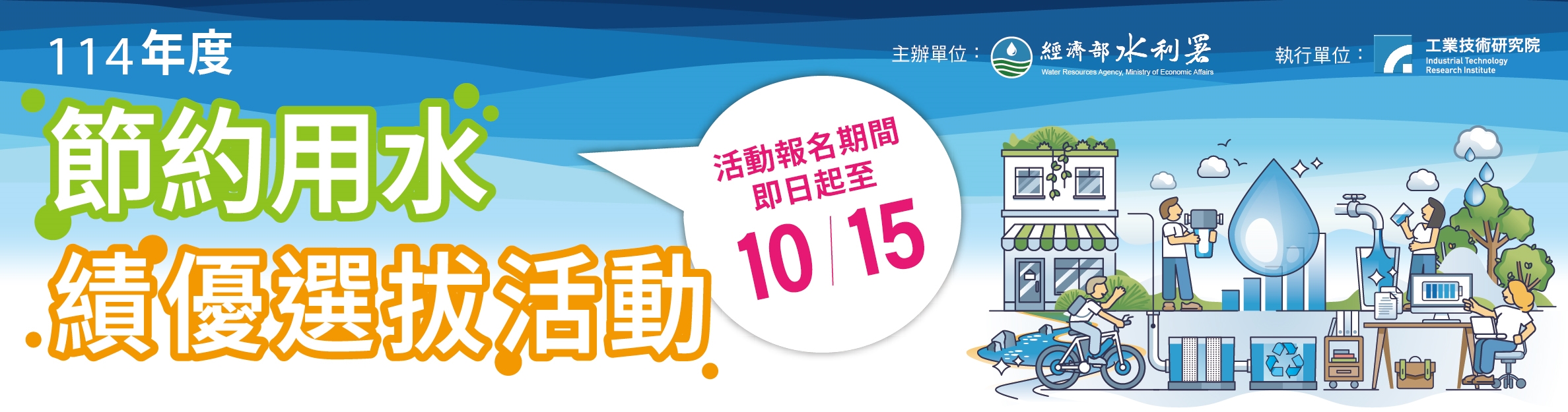 114年節約用水績優選拔活動