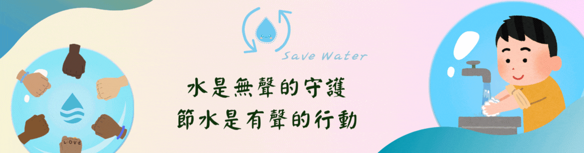 水是無聲的守護