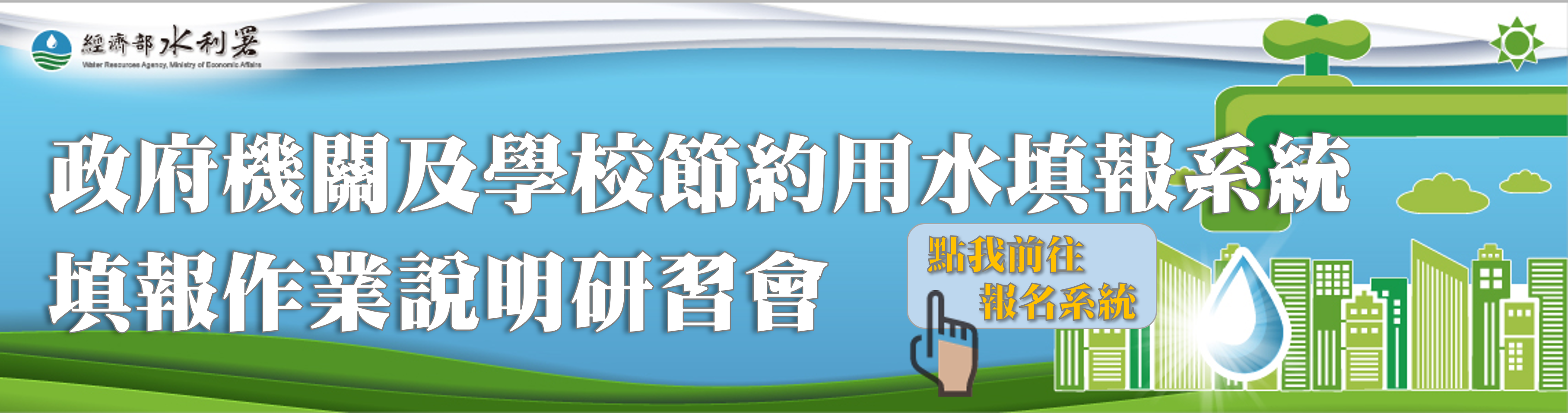 縣市政府「政府機關及學校節約用水填報系統」填報作業說明會