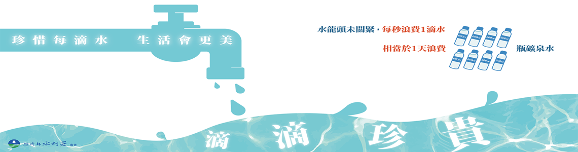 珍惜每滴水 生活會更美