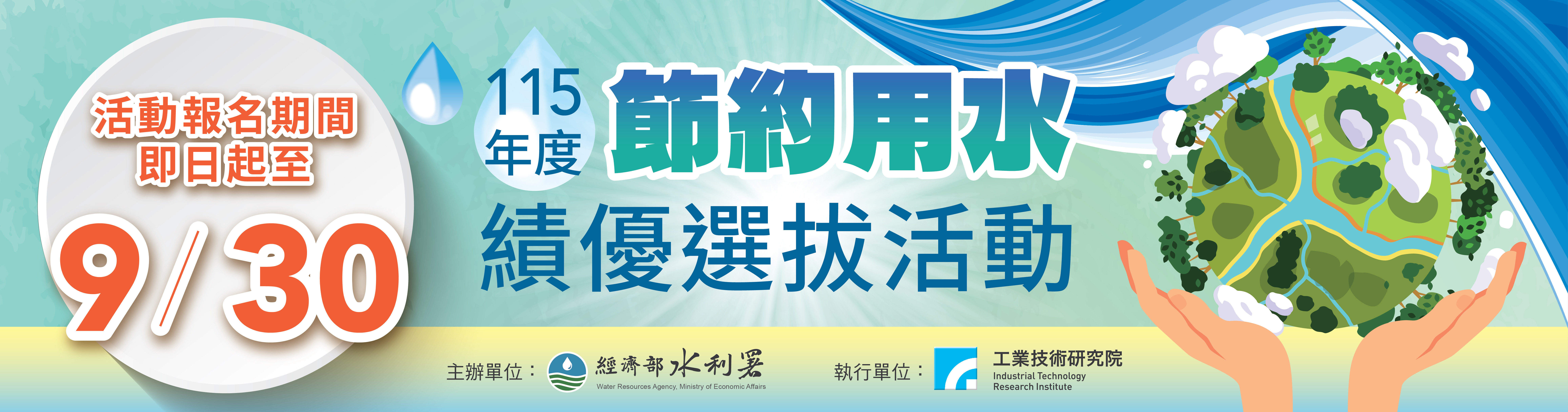 115年節約用水績優單位及節水達人表揚選拔活動