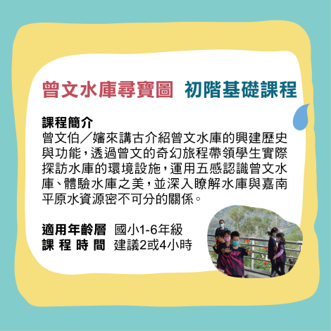 曾文水庫尋寶圖課程簡介