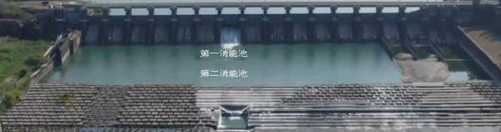 消能池