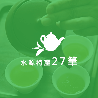 水源特產27.png