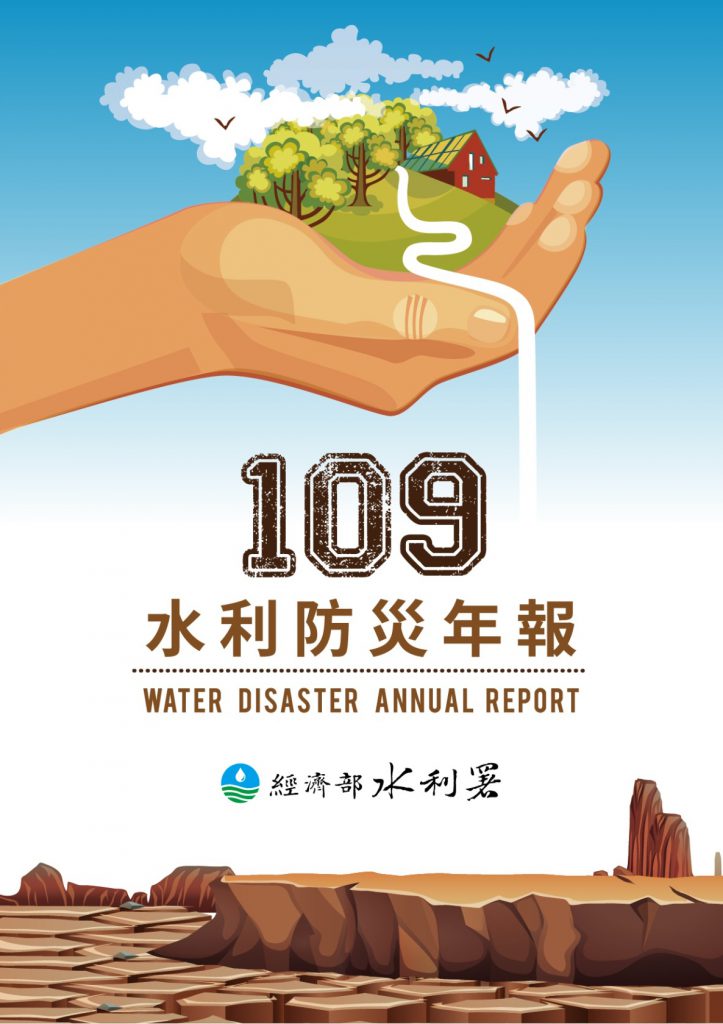 109年水利防災年報封面