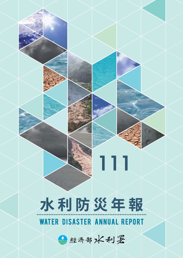 111年水利防災年報封面