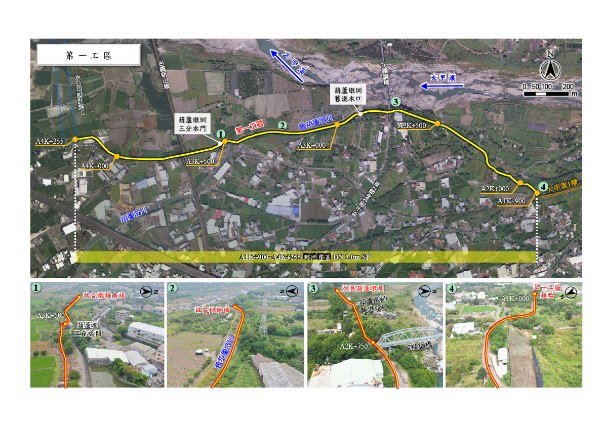 第一工區自大甲溪輸水管既有產業道路萬順一街70巷(A1K+900) 至大甲溪水管橋(A4K+255)。