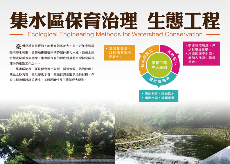 成果海報-集水區保育治理 生態工程