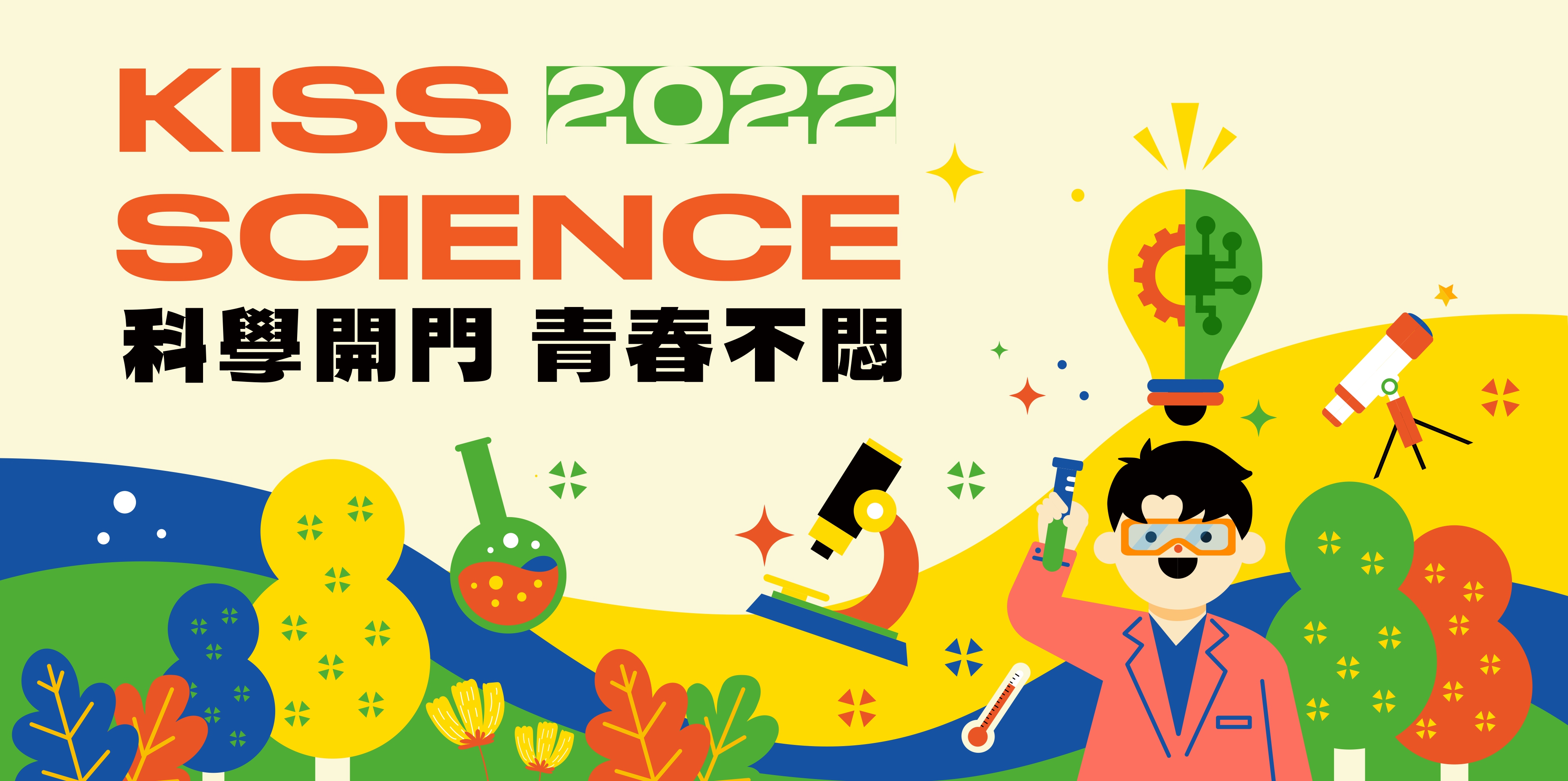 【2022KissScience-科學開門 青春不悶】定時導覽服務