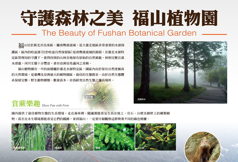 成果海報-守護森林之美 福山植物園